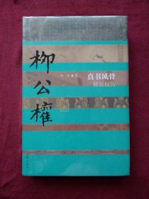 真书风骨:柳公权传(精装）