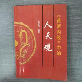 黄帝内经中的人天观