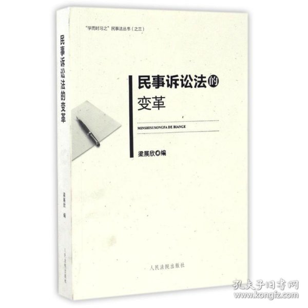 “学而时习之”民事法丛书（之三）：民事诉讼法的变革