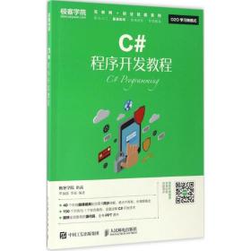 c#程序開發(fā)教程 編程語言 羅福強(qiáng) 李瑤 新華正版