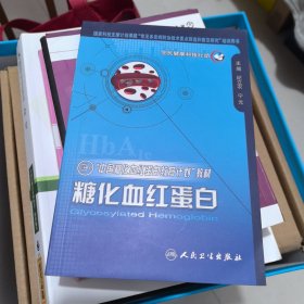 “中国糖化血红蛋白教育计划”教材：糖化血红蛋白