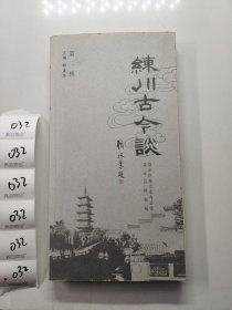 练川古今谈（第二辑）