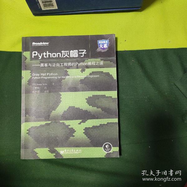 Python灰帽子：黑客与逆向工程师的Python编程之道