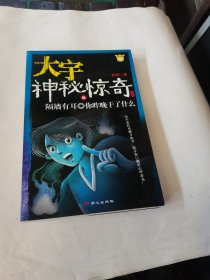 大宇神秘惊奇系列16：隔墙有耳 你昨晚干了什幺