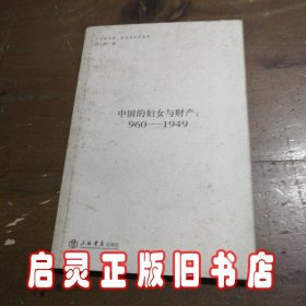 中国的妇女与财产：960~1949年