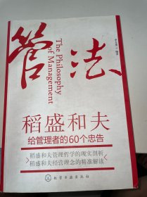 管法：稻盛和夫给管理者的60个忠告