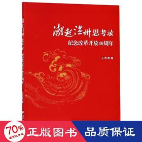 潮起温州思录:纪念改革开放40周年 经济理论、法规 王永昌