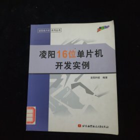 凌阳16位单片机开发实例