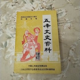 五峰文史资料民族专辑