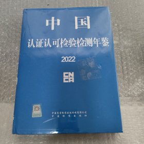 中国认证认可检验检测年鉴 2022    精装   全新未拆封