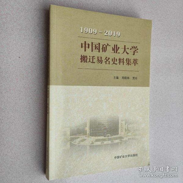 中国矿业大学搬迁易名史料集萃（1909-2019）