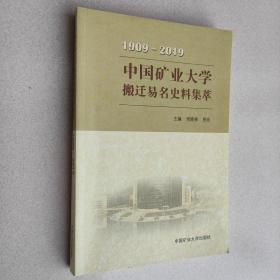 中国矿业大学搬迁易名史料集萃（1909-2019）