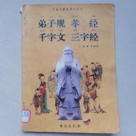 儿童启蒙经典·汉语拼音读本：三字经千字文孝经弟子规