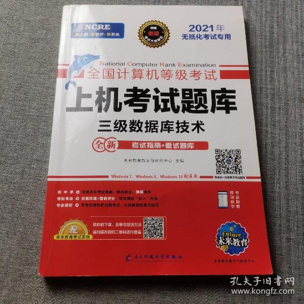 全国计算机等级考试上机考试题库：三级数据库技术   2021年无纸化考试专用