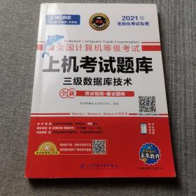 全国计算机等级考试上机考试题库：三级数据库技术   2021年无纸化考试专用