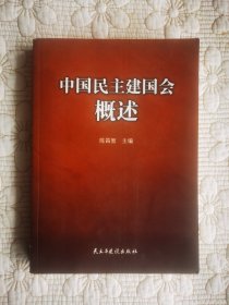 中国民主建国会概述