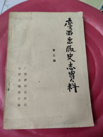 广西出版史志资料 三