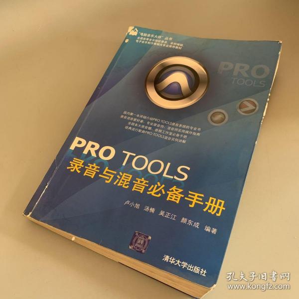 PRO TOOLS录音与混音必备手册