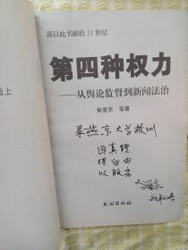 第四种权力:从舆论监督到新闻法治 签名本 录燕京大学校训 因真理 得自由 以服务 1999年民族出版社一版一印