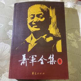 萧军全集8
