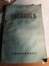 山西体育资料汇编 第一集 五十年代版