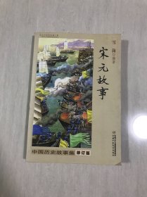 中国历史故事集 修订版-宋元故事