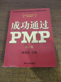 光环国际PMP项目管理认证培训指定教材·全国针对PMBOK第5版教材：成功通过PMP（第3版）