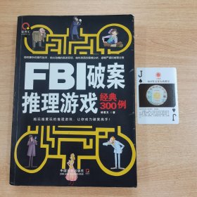 FBI破案推理游戏经典300例