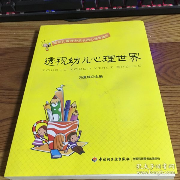 透视幼儿心理世界：给幼儿教师和家长的心理学建议