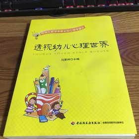 透视幼儿心理世界：给幼儿教师和家长的心理学建议