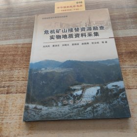 危机矿山接替资源勘查实物地质资料采集
