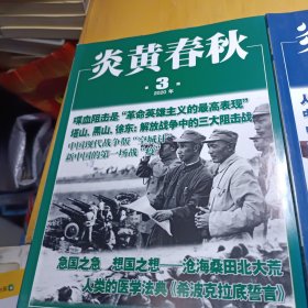 炎黄春秋20020年3 4