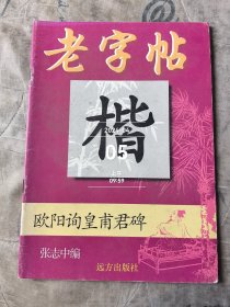 老字帖欧阳询皇甫君碑楷书学生描临用二手正版如图实拍