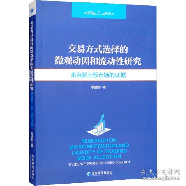 交易方式选择的微观动因和流动性分析研究：来自新三板市场的证据