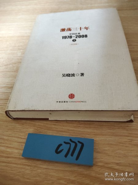 激荡三十年：中国企业1978~2008. 上