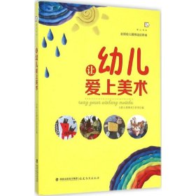 【正版书籍】幼儿教师全国幼儿教师培训用书：让幼儿爱上美术