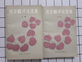 邵荃麟评论选集 上下 一版一印
