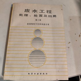 废水工程处理、处置及回用第二版