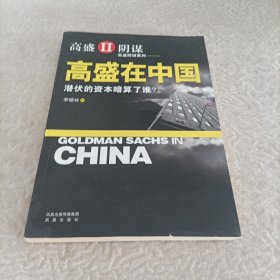 高盛在中国