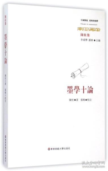 墨学十论(陈柱集)/中国传统经典与解释 普通图书/教材教辅/教材/职业培训教材/哲学心理宗教 陈柱|总主编:李为学//潘林|校注:张峰 华东师大 9787567531987