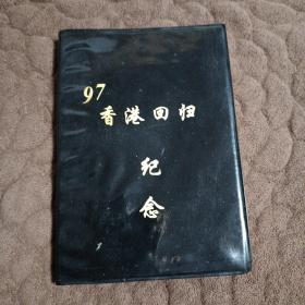 九七香港回归纪念 日记本