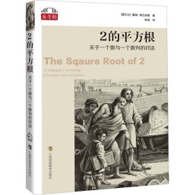 2的平方根 关于一个数与一个数列的对话