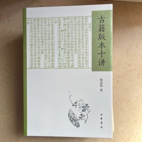 古籍版本十讲
