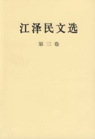 【正版二手】江泽民文选（第三卷 普及本）