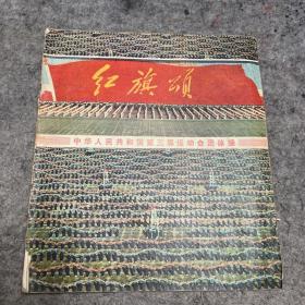 红旗颂:中华人民共和国第三届运动会团体操