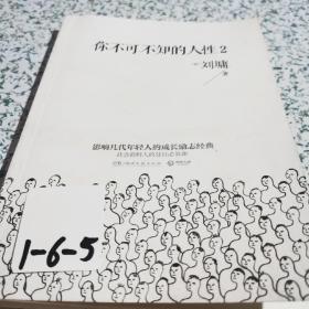 你不可不知的人性2：影响几代年轻人的成长励志经典