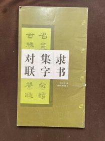 隶书集字对联：汉史晨碑