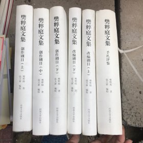 樊粹庭文集（全六册）