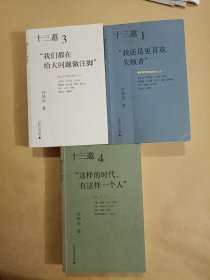 十三邀：我们时代的头脑与心灵 三本合售（1.3.4.缺2）（都有购书者签名）