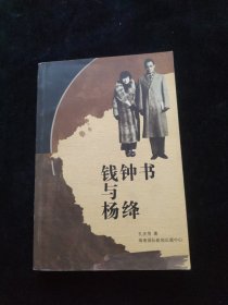 钱钟书与杨绛